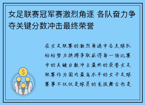 女足联赛冠军赛激烈角逐 各队奋力争夺关键分数冲击最终荣誉