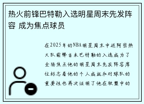 热火前锋巴特勒入选明星周末先发阵容 成为焦点球员