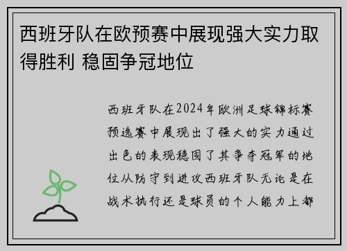 西班牙队在欧预赛中展现强大实力取得胜利 稳固争冠地位