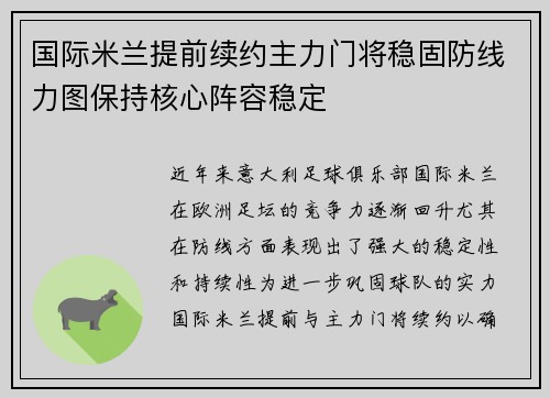 国际米兰提前续约主力门将稳固防线力图保持核心阵容稳定 国际米兰提前续约主力门将稳固防线力图保持核心阵容稳定
