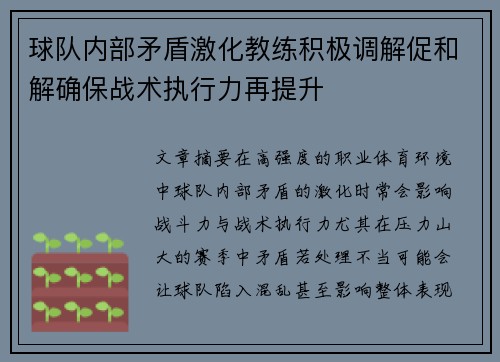 球队内部矛盾激化教练积极调解促和解确保战术执行力再提升 球队内部矛盾激化教练积极调解促和解确保战术执行力再提升