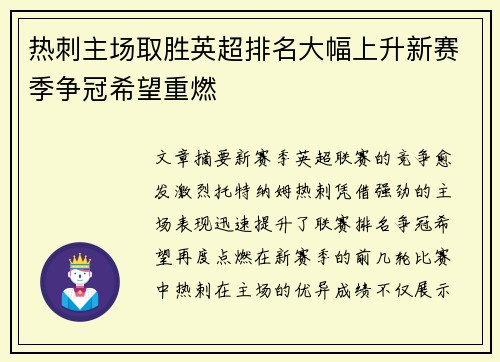热刺主场取胜英超排名大幅上升新赛季争冠希望重燃 热刺主场取胜英超排名大幅上升新赛季争冠希望重燃