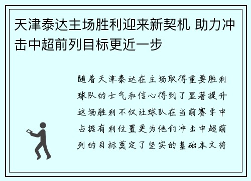天津泰达主场胜利迎来新契机 助力冲击中超前列目标更近一步