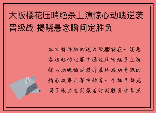 大阪樱花压哨绝杀上演惊心动魄逆袭晋级战 揭晓悬念瞬间定胜负 大阪樱花压哨绝杀上演惊心动魄逆袭晋级战 揭晓悬念瞬间定胜负