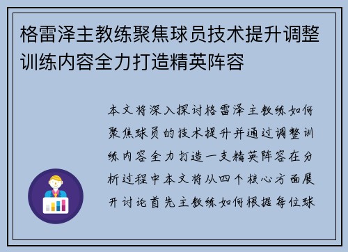 格雷泽主教练聚焦球员技术提升调整训练内容全力打造精英阵容